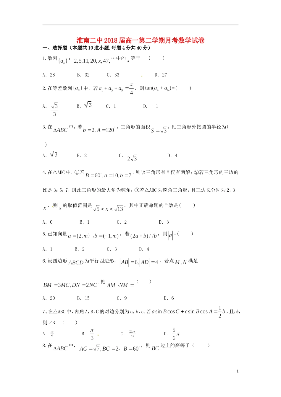 高一数学下学期第一次教学检测试题-人教版高一全册数学试题_第1页