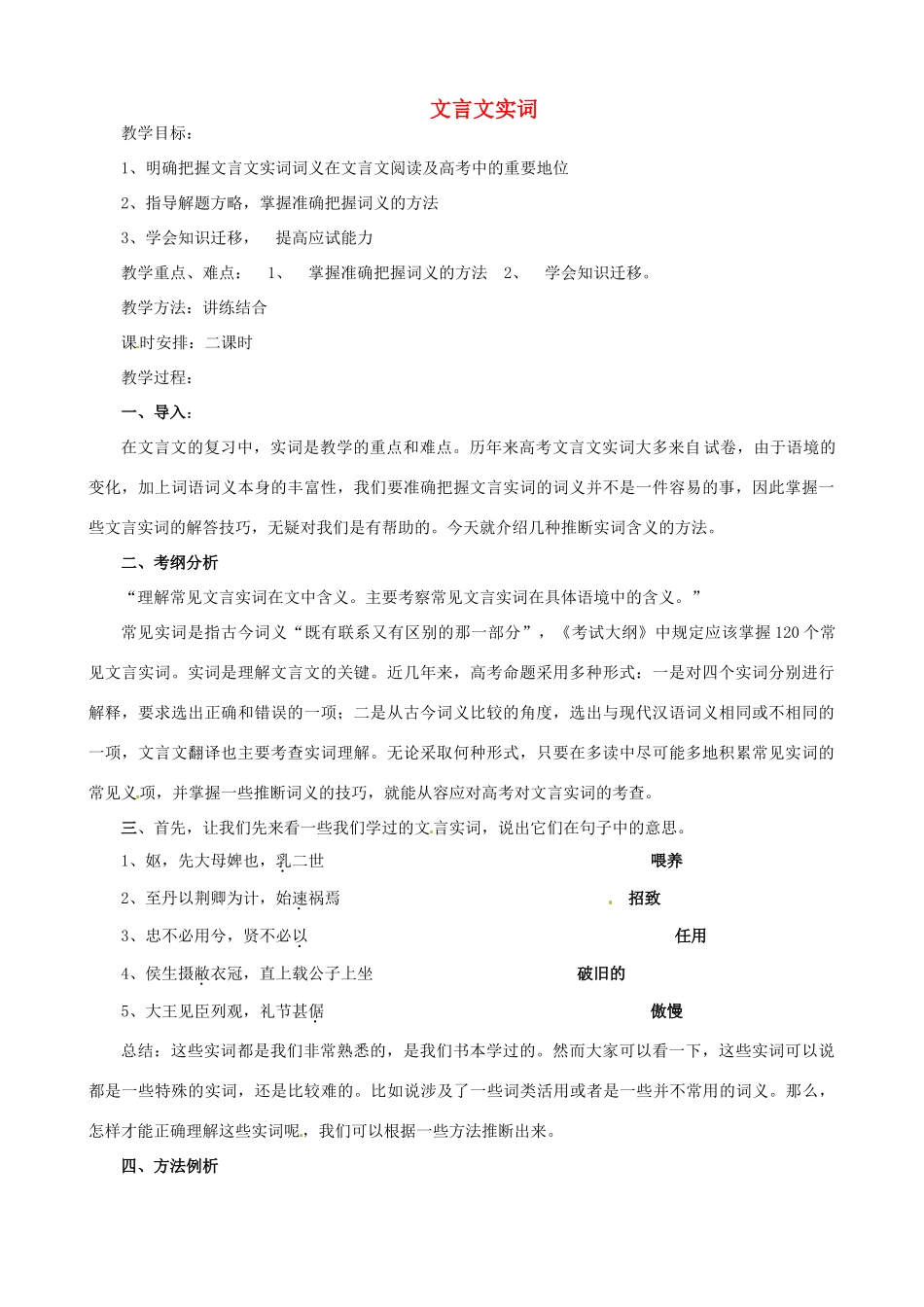 江苏省淮安中学II部高三语文单项复习 文言文实词教案_第1页