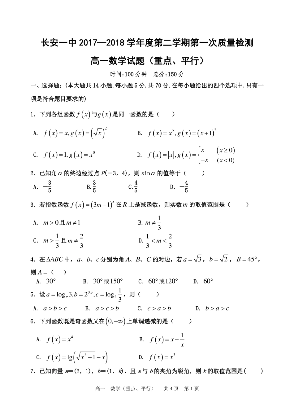 高一数学下学期第一次教学质量检测试题（重点、平行班）-人教版高一全册数学试题_第1页