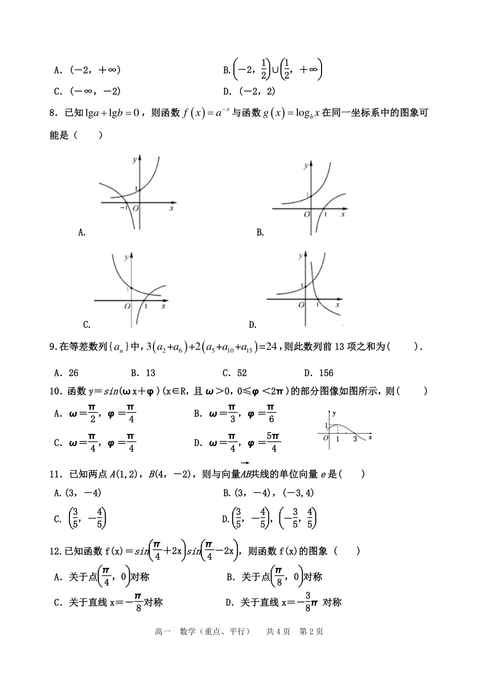 高一数学下学期第一次教学质量检测试题（重点、平行班）-人教版高一全册数学试题_第2页
