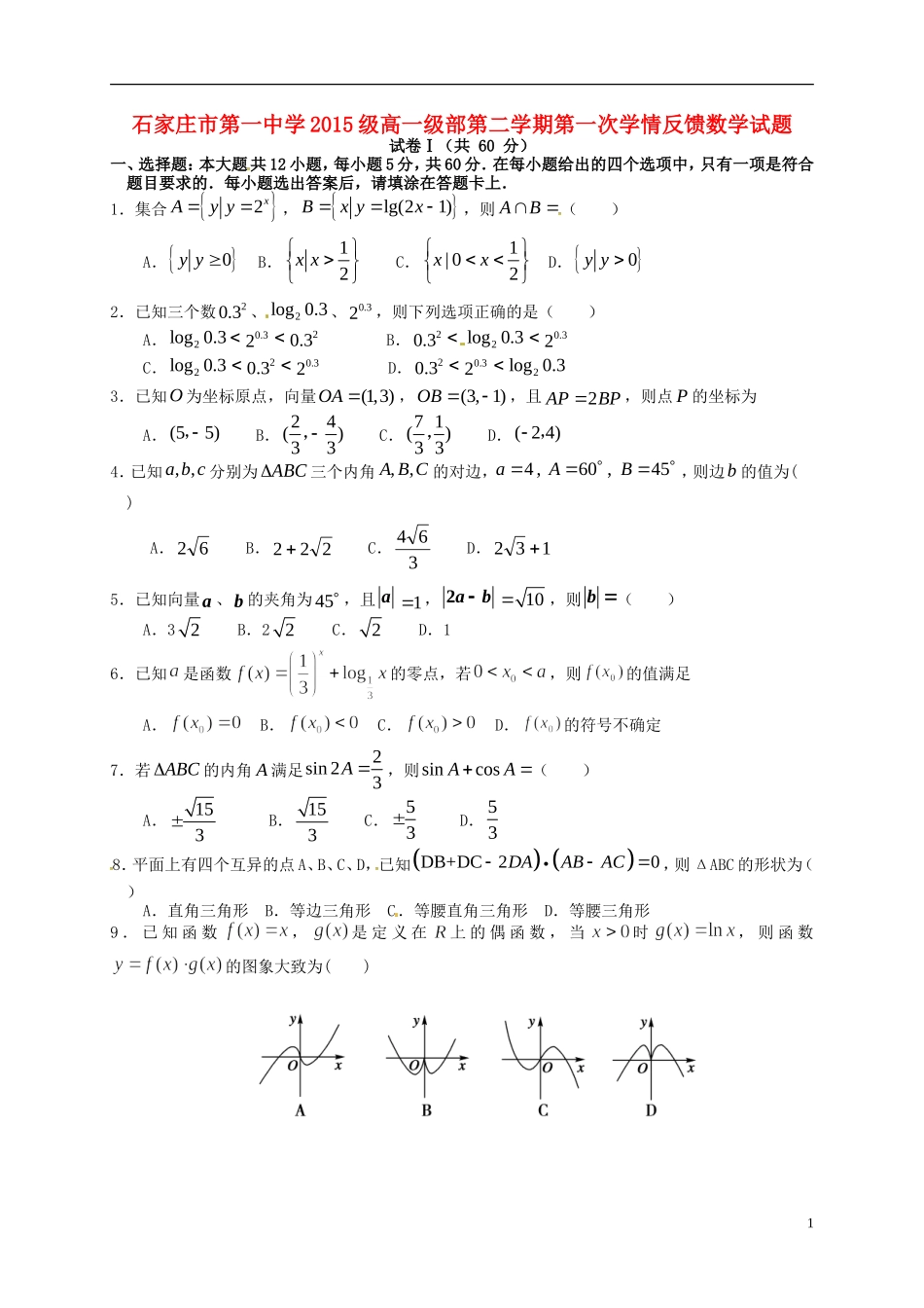 高一数学下学期第一次学情反馈试题-人教版高一全册数学试题_第1页
