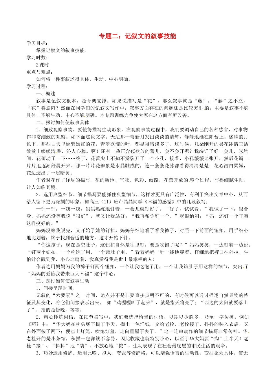 江苏省淮安中学II部高三语文作文专题训练 -专题二 记叙文的叙事技能教学案_第1页
