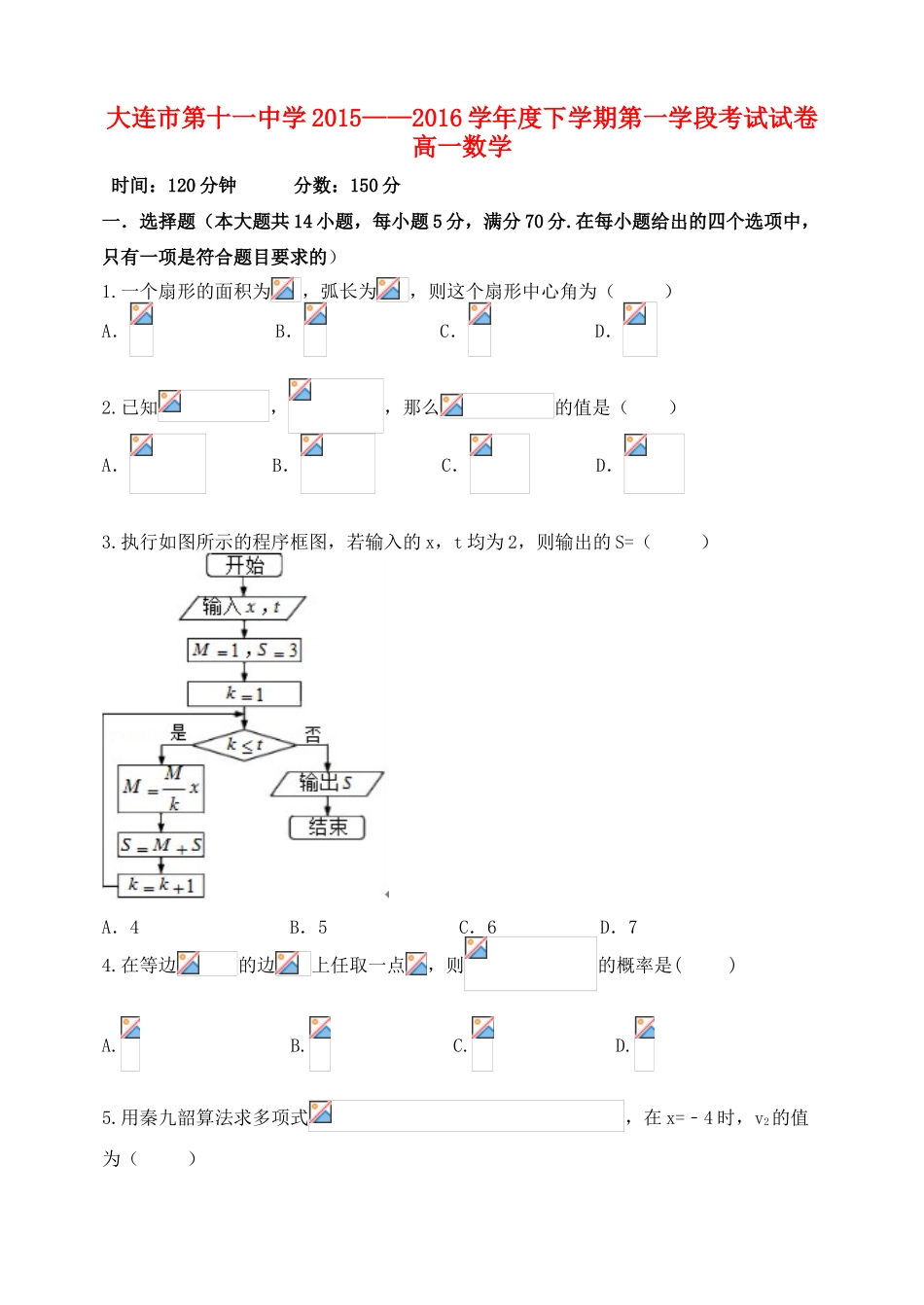 高一数学下学期第一学段考试试题-人教版高一全册数学试题_第1页