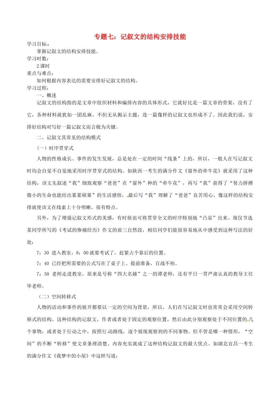江苏省淮安中学II部高三语文作文专题训练 -专题七 记叙文的结构安排技能教学案_第1页