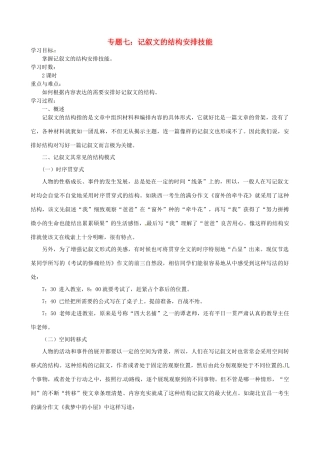 江苏省淮安中学II部高三语文作文专题训练 -专题七 记叙文的结构安排技能教学案