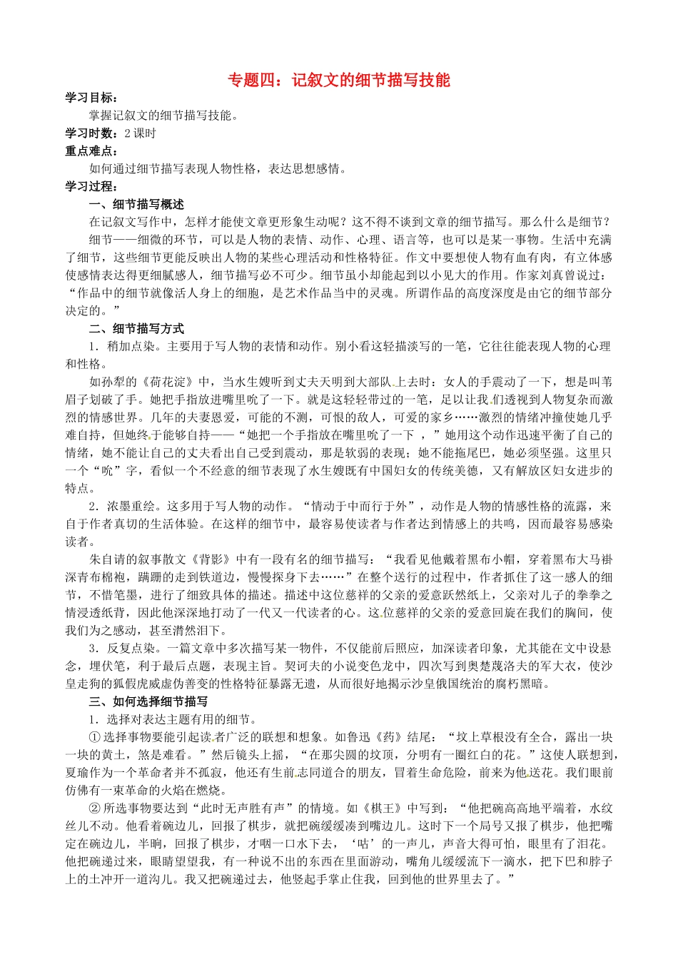 江苏省淮安中学II部高三语文作文专题训练 -专题四 记叙文的细节描写技能教学案_第1页