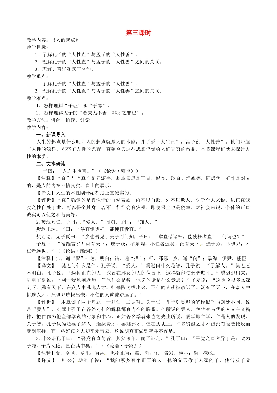 江苏省淮安中学II部高三语文《论语孟子选读》教案（第三课时）_第1页