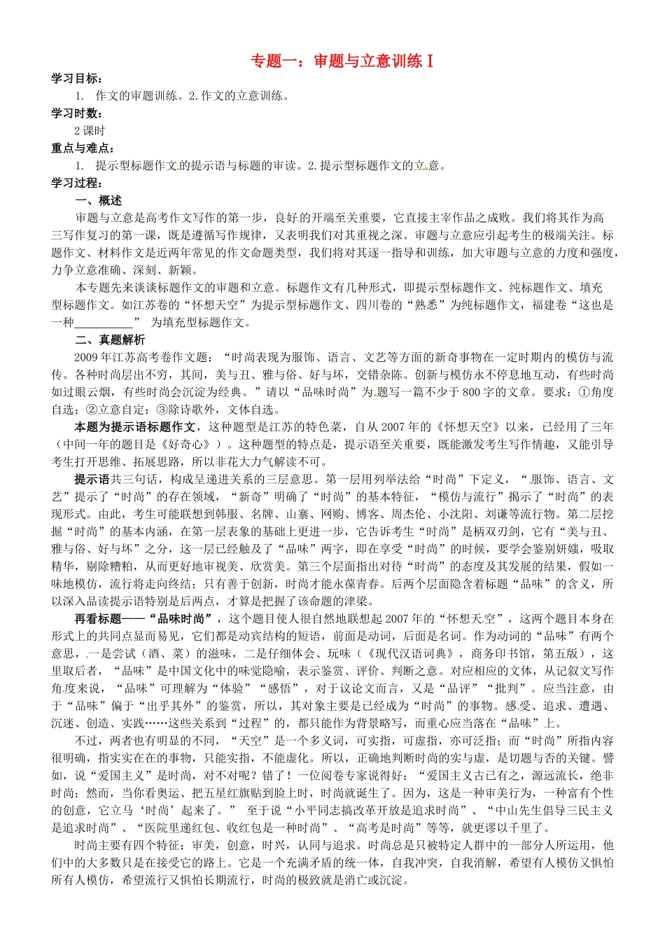 江苏省淮安中学II部高三语文作文专题训练 -专题一 审题与立意训练Ⅰ教学案_第1页
