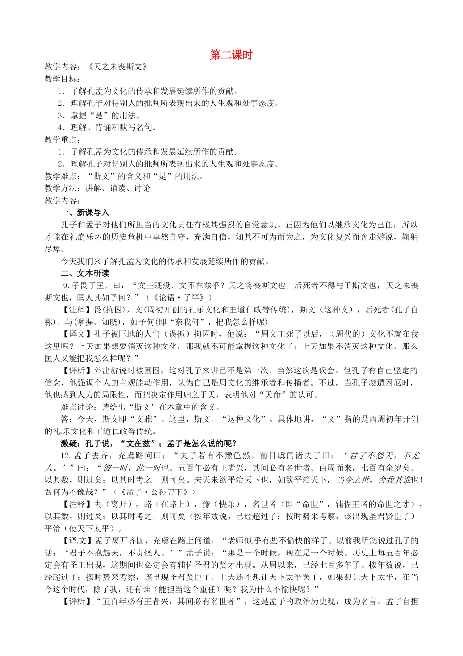 江苏省淮安中学II部高三语文《论语孟子选读》教案（第二课时）_第1页