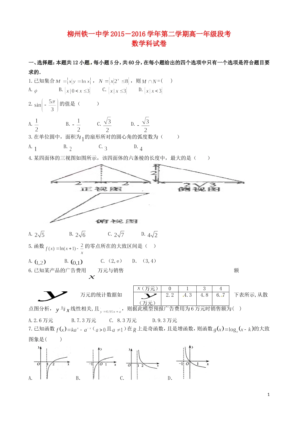 高一数学下学期段考（期中）试题-人教版高一全册数学试题_第1页