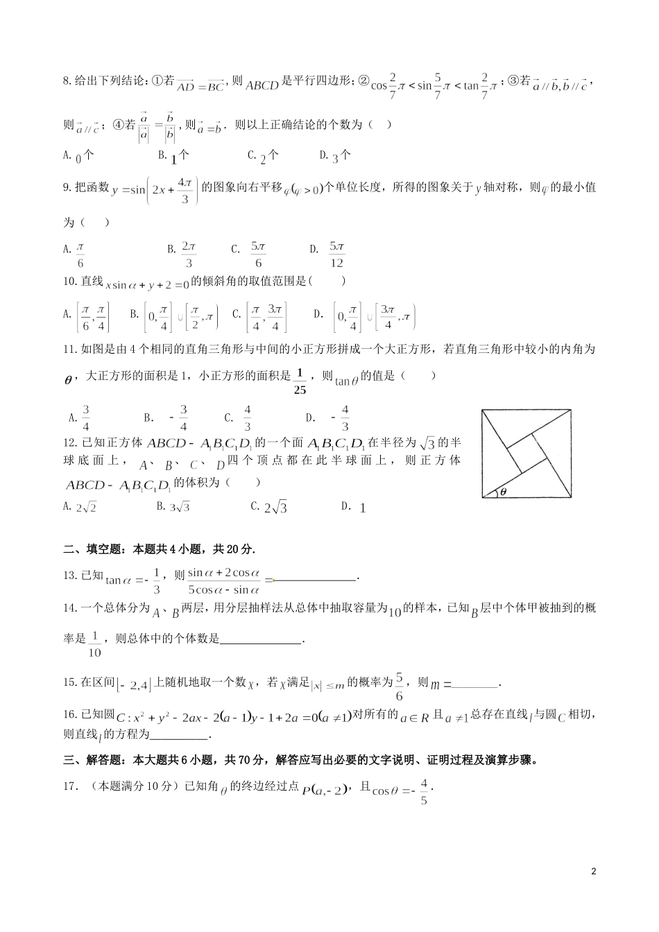 高一数学下学期段考（期中）试题-人教版高一全册数学试题_第2页