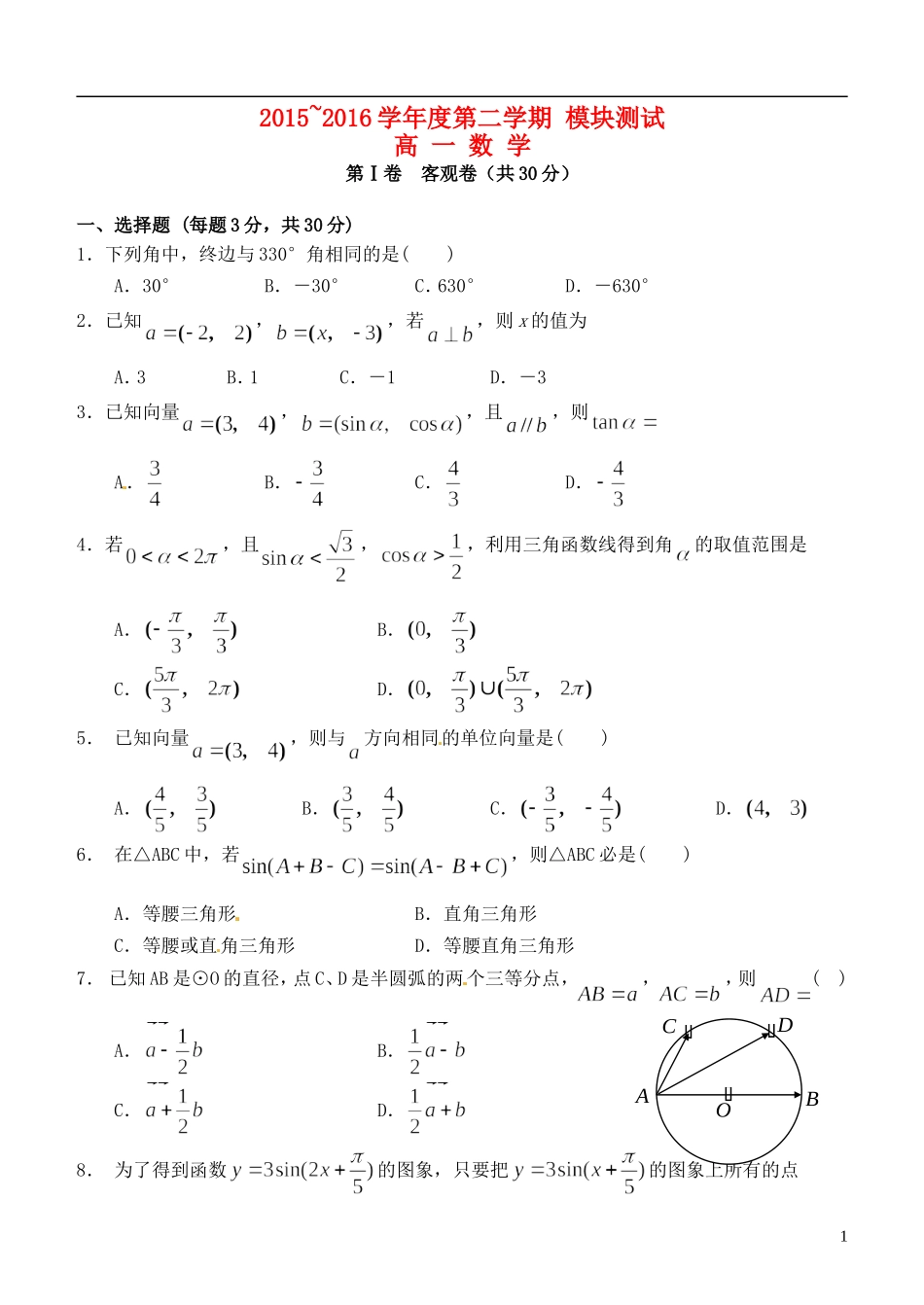 高一数学下学期模块测试（期中）试题-人教版高一全册数学试题_第1页