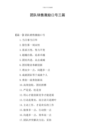 团队销售激励口号三篇