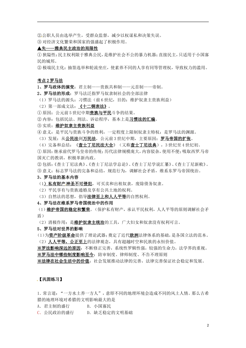 江苏省海安县实验中学高三历史 第二单元  古代希腊罗马的政治制度张敏复习教案1_第2页