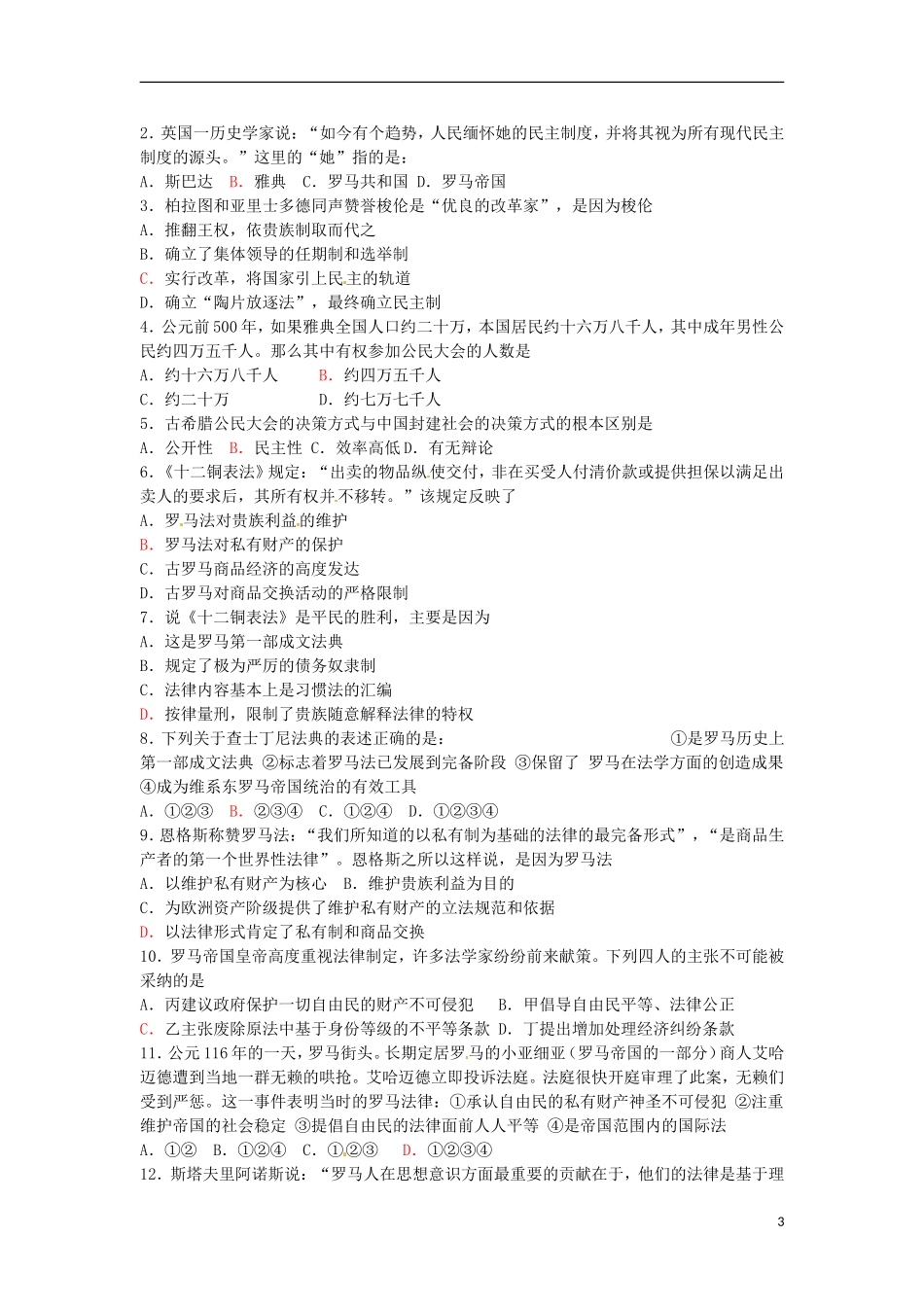 江苏省海安县实验中学高三历史 第二单元  古代希腊罗马的政治制度张敏复习教案1_第3页