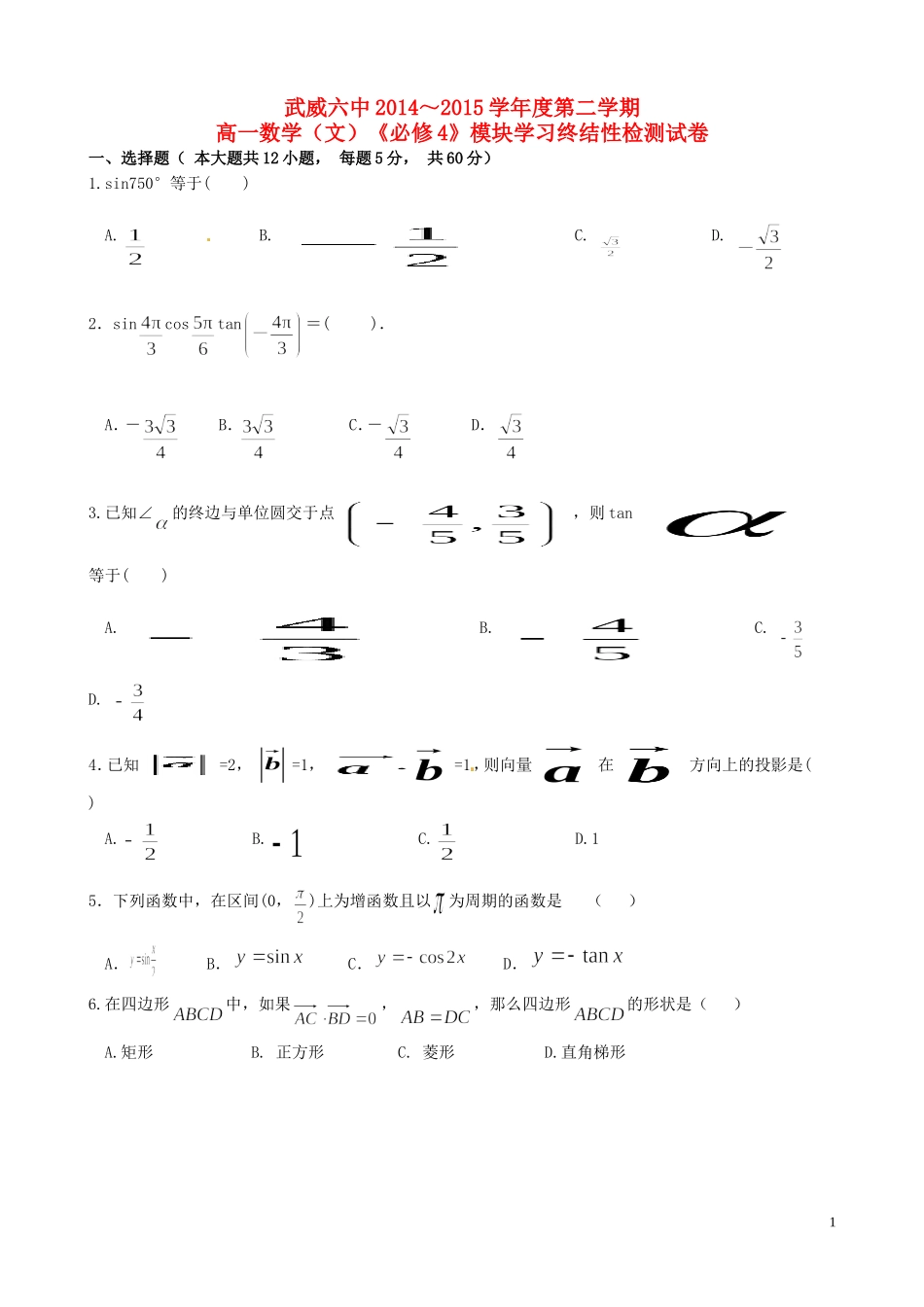高一数学下学期模块学习终结性检测试卷 文-人教版高一全册数学试题_第1页
