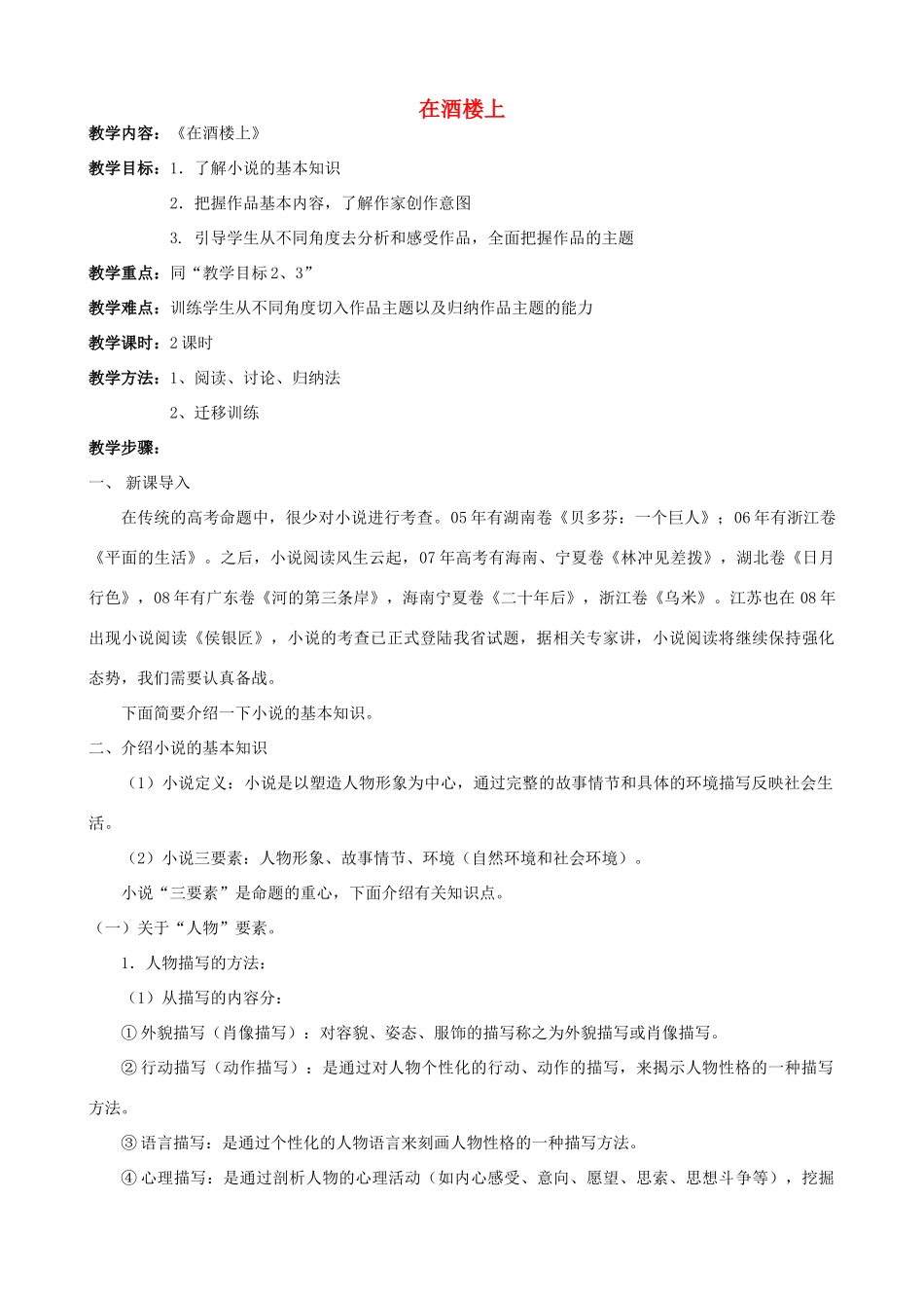 江苏省淮安中学II部高三语文《短篇小说选读》教案-在酒楼上_第1页