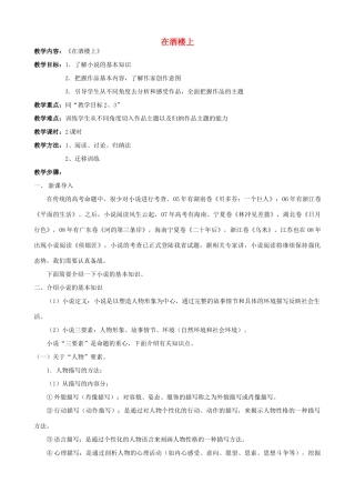 江苏省淮安中学II部高三语文《短篇小说选读》教案-在酒楼上