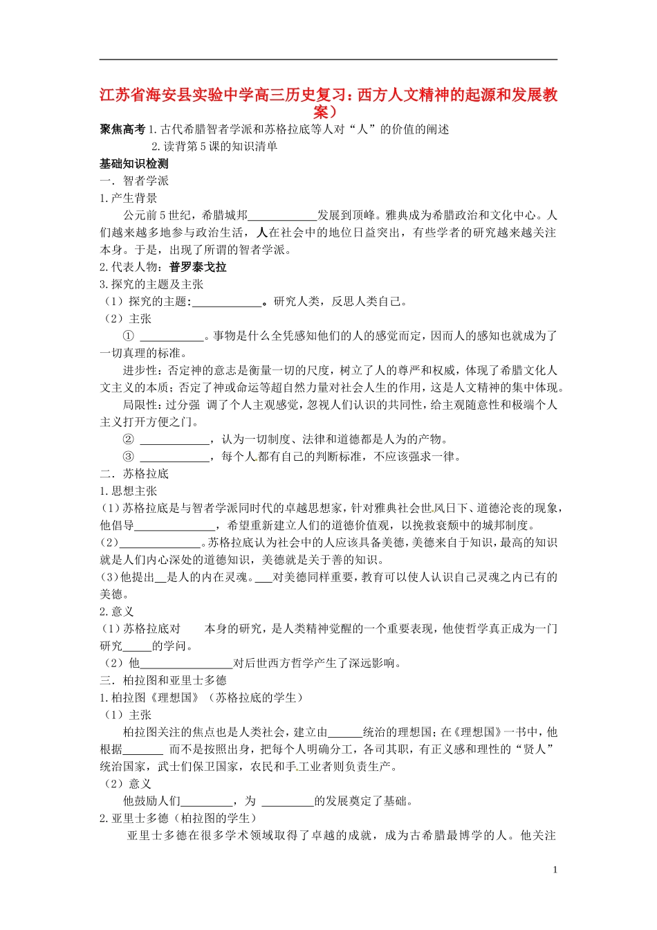 江苏省海安县实验中学高三历史 西方人文精神的起源和发展复习教案_第1页