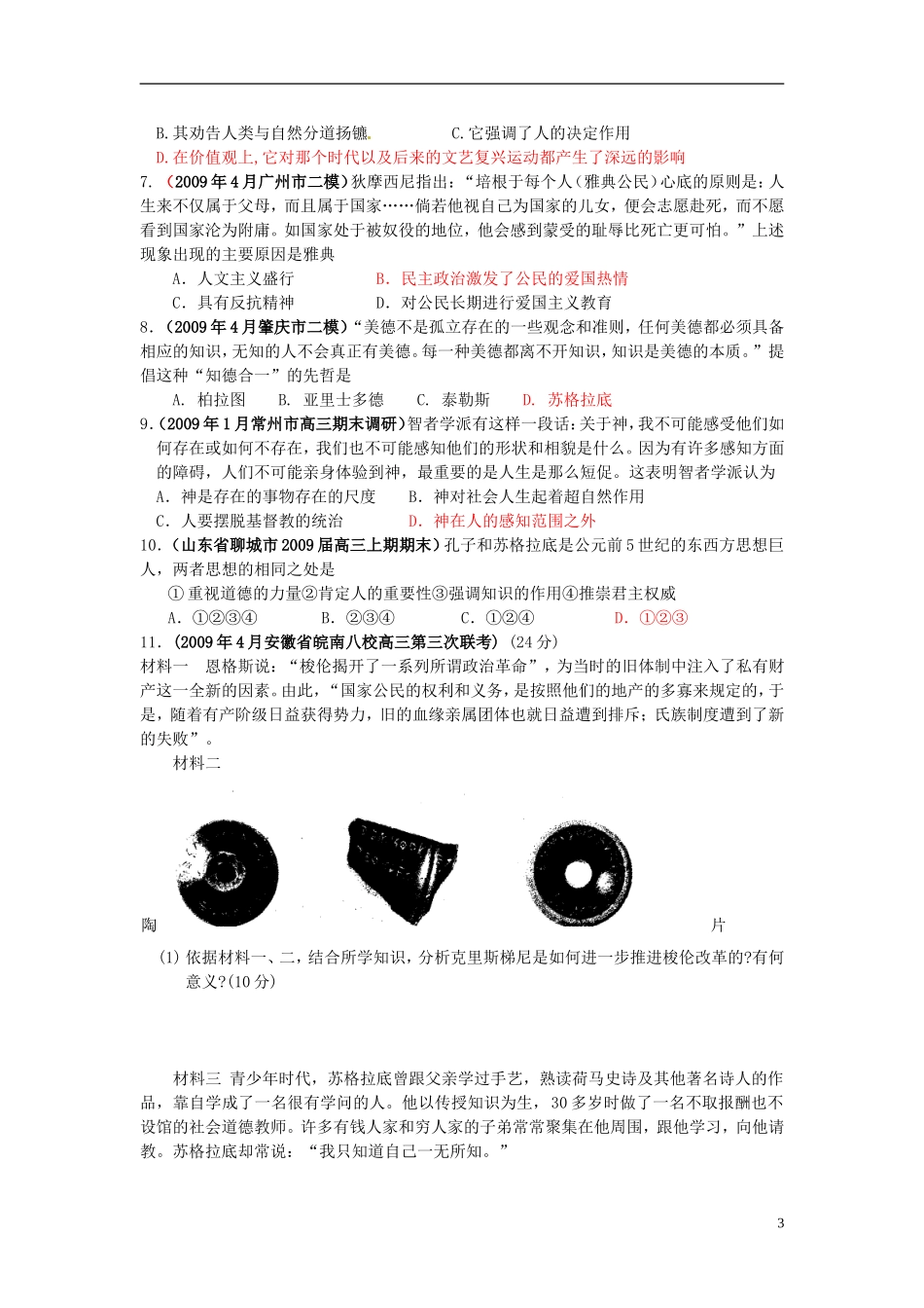 江苏省海安县实验中学高三历史 西方人文精神的起源和发展复习教案_第3页