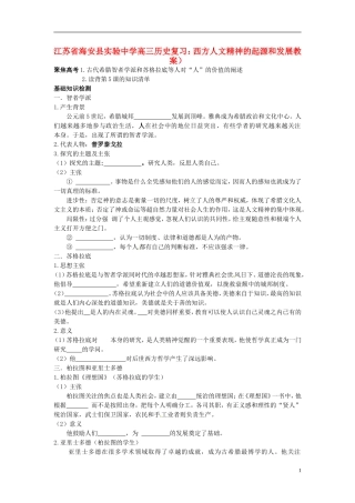 江苏省海安县实验中学高三历史 西方人文精神的起源和发展复习教案