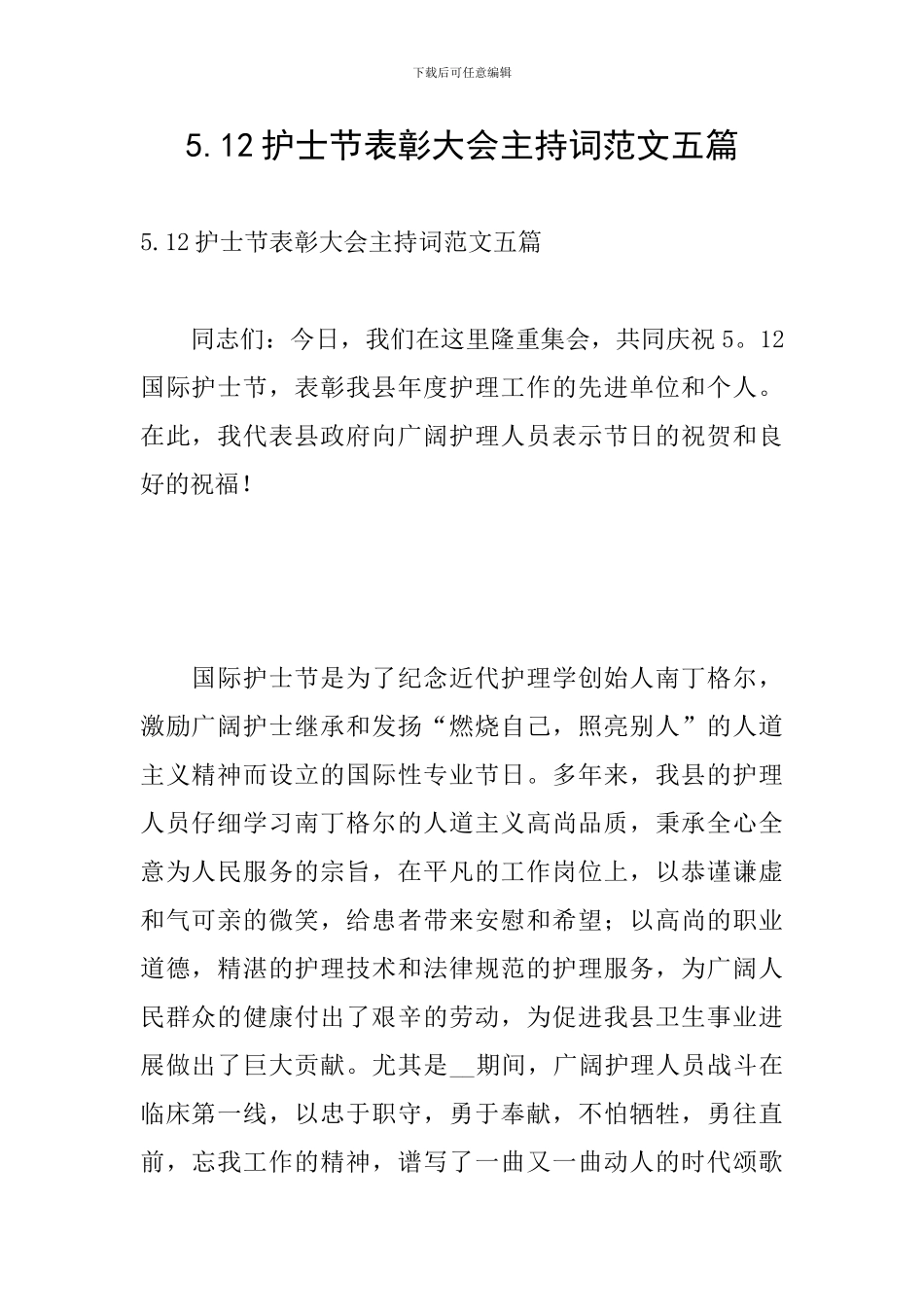 5.12护士节表彰大会主持词范文五篇_第1页