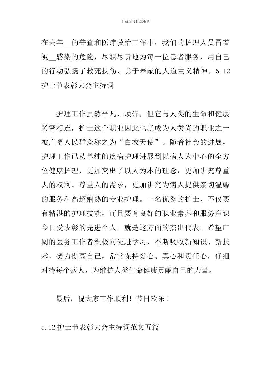 5.12护士节表彰大会主持词范文五篇_第2页