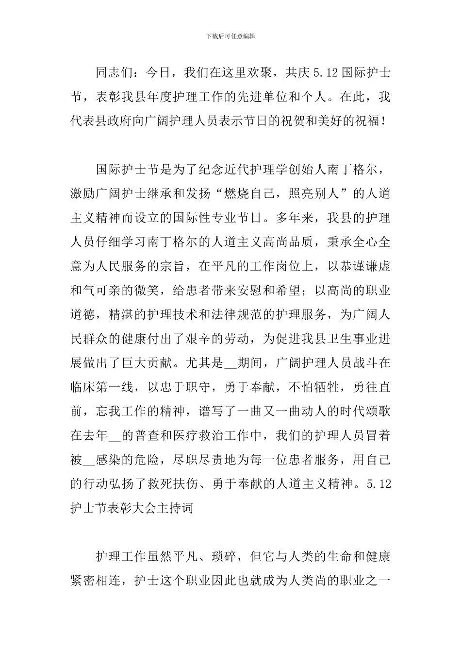 5.12护士节表彰大会主持词范文五篇_第3页