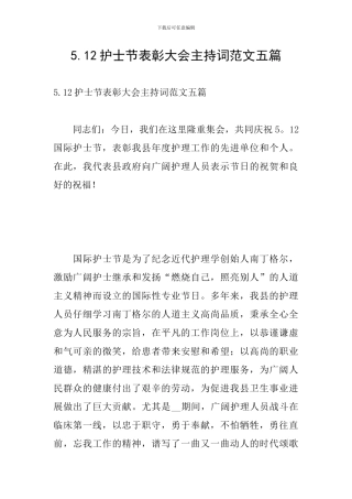 5.12护士节表彰大会主持词范文五篇