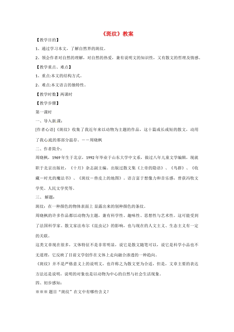 江苏省涟水县永兴学校高中语文 专题一《斑纹》教案 苏教版必修5_第1页