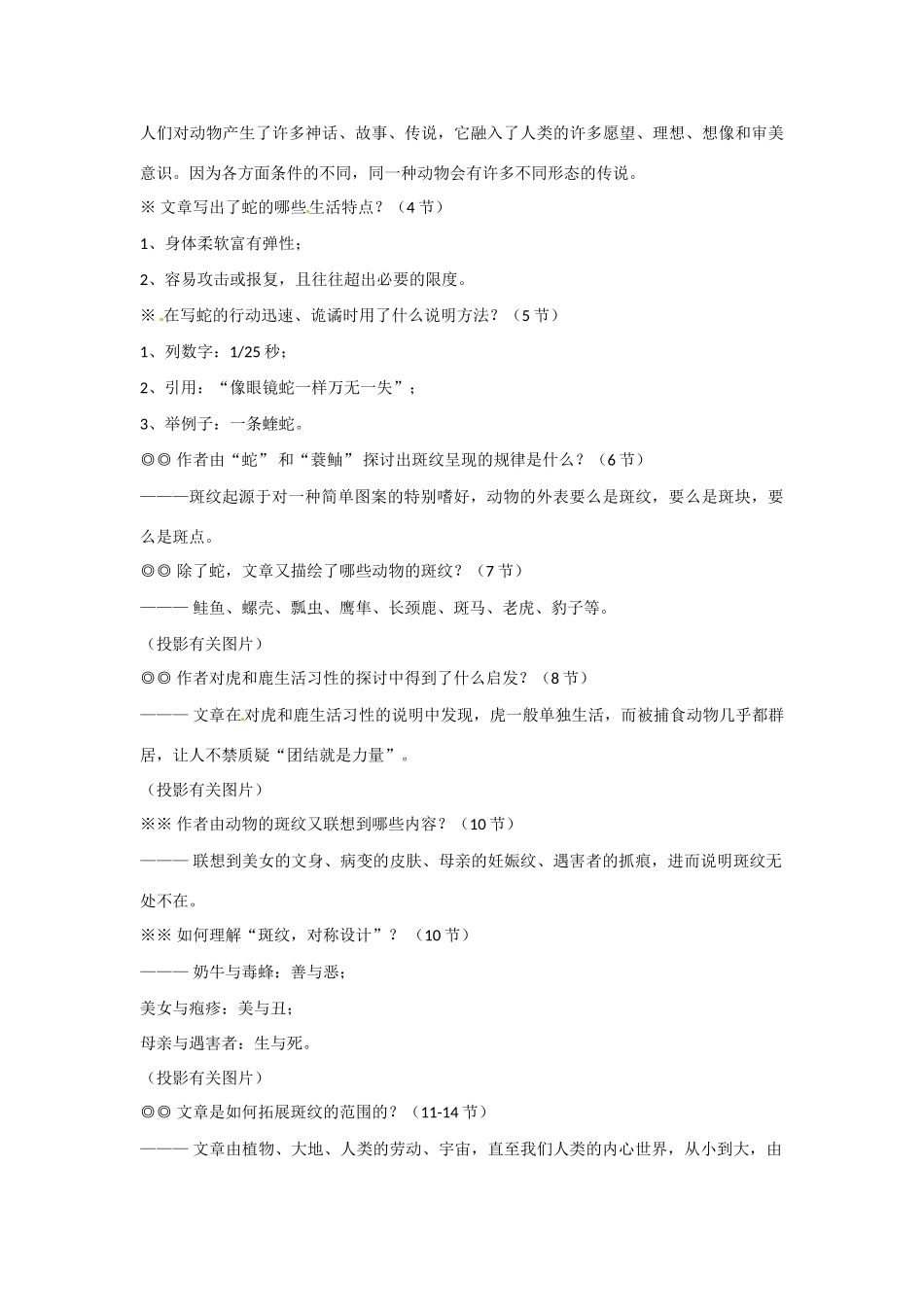 江苏省涟水县永兴学校高中语文 专题一《斑纹》教案 苏教版必修5_第3页