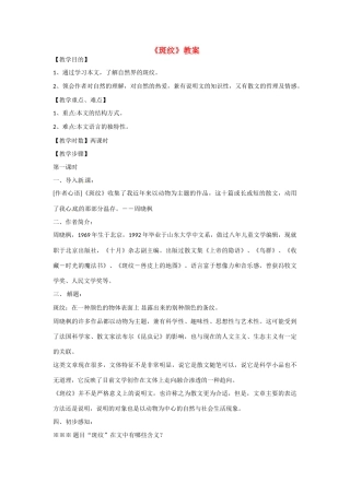 江苏省涟水县永兴学校高中语文 专题一《斑纹》教案 苏教版必修5