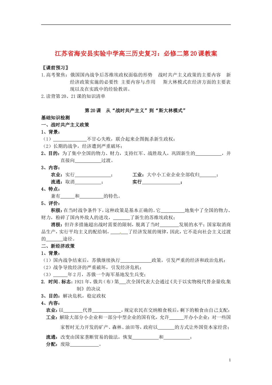 江苏省海安县实验中学高三历史 第20课复习教案_第1页