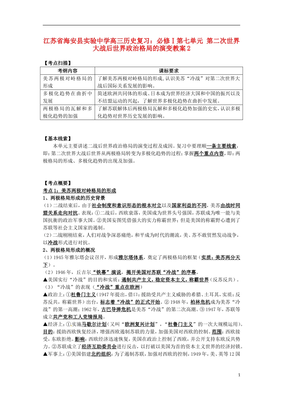 江苏省海安县实验中学高三历史 第七单元 第二次世界大战后世界政治格局的演变复习教案2_第1页