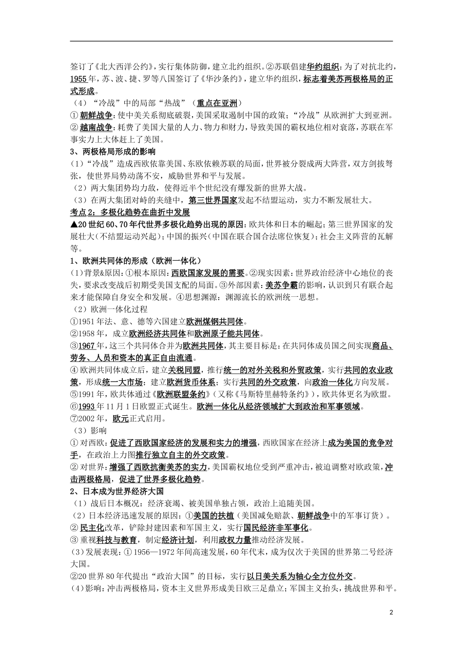 江苏省海安县实验中学高三历史 第七单元 第二次世界大战后世界政治格局的演变复习教案2_第2页