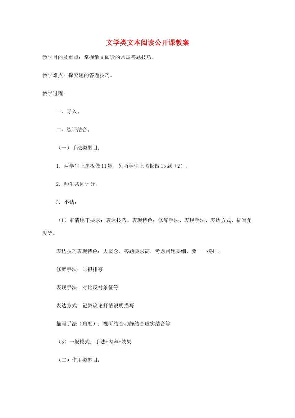 江苏省海安县实验中学高一语文《文学类文本阅读》公开课教案_第1页