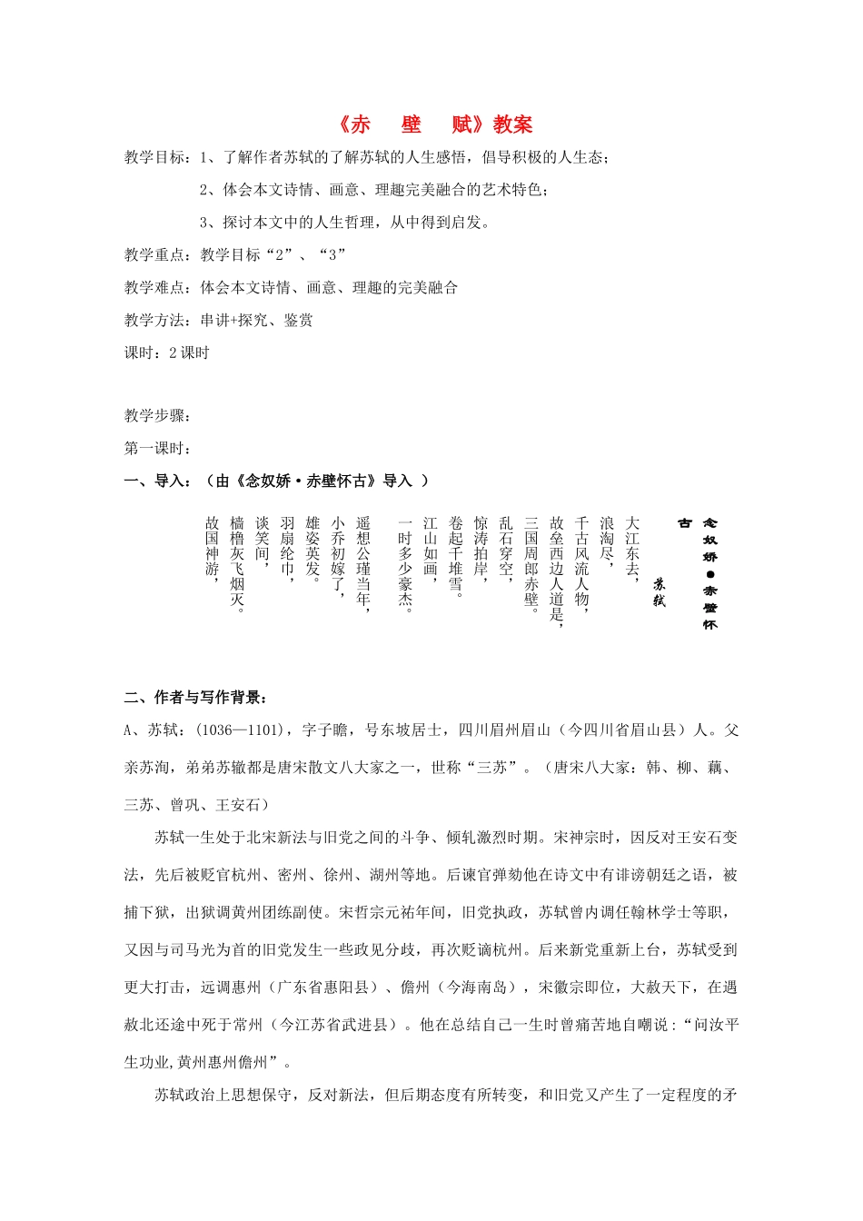 江苏省海安县实验中学高一语文《赤壁赋》公开课教案_第1页