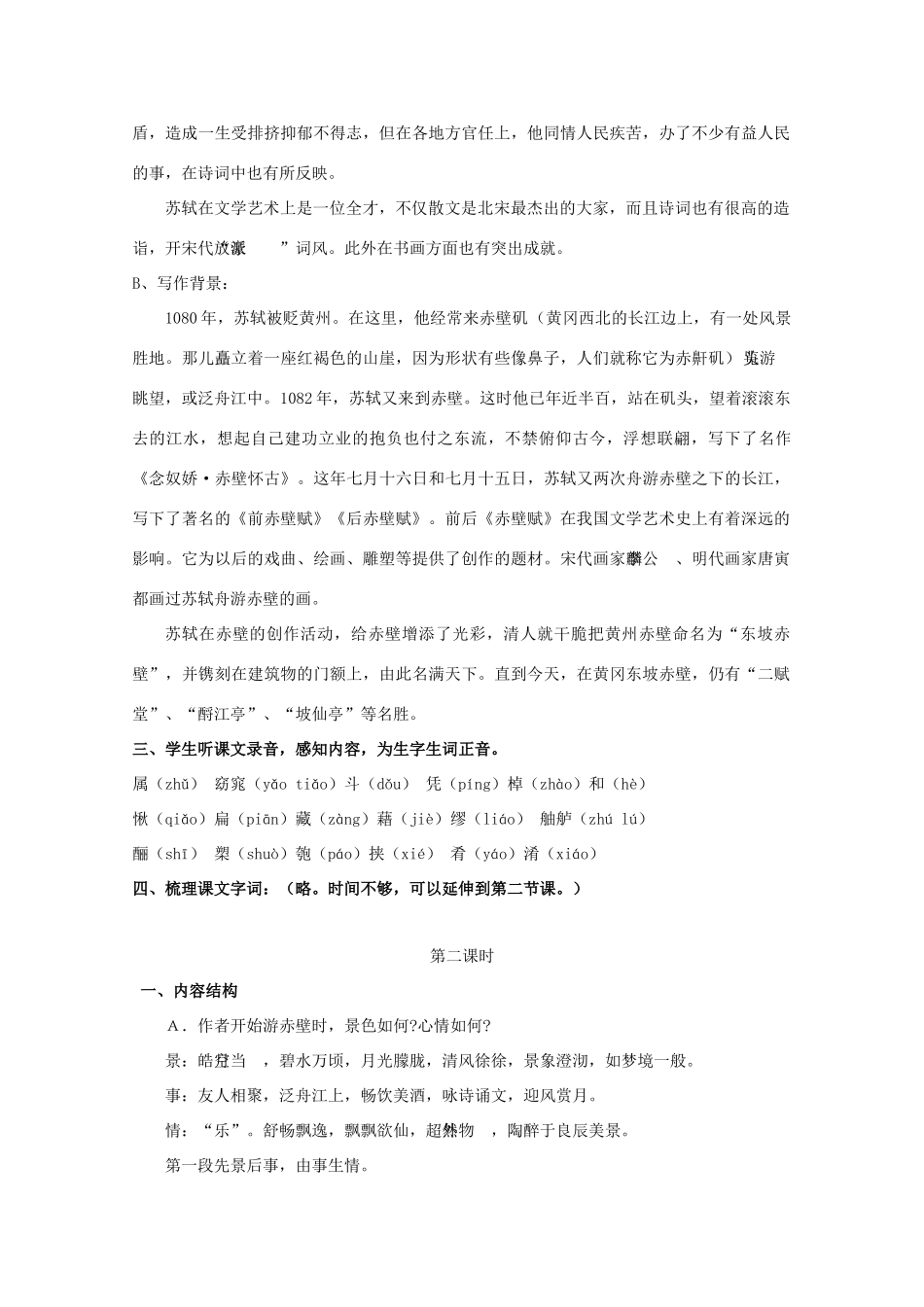 江苏省海安县实验中学高一语文《赤壁赋》公开课教案_第2页