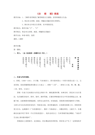 江苏省海安县实验中学高一语文《赤壁赋》公开课教案