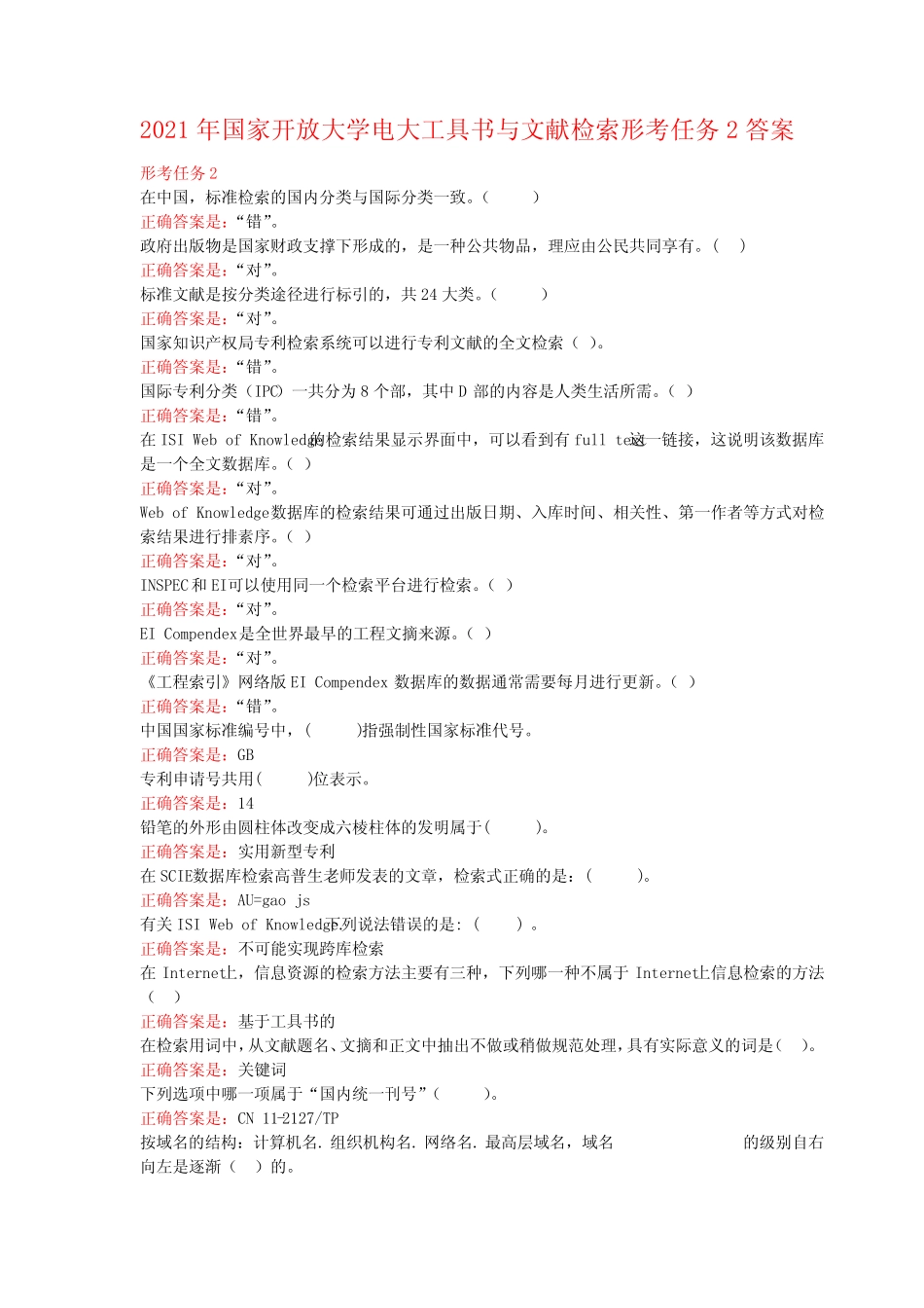 2021年国家开放大学电大工具书与文献检索形考任务2答案 _第1页