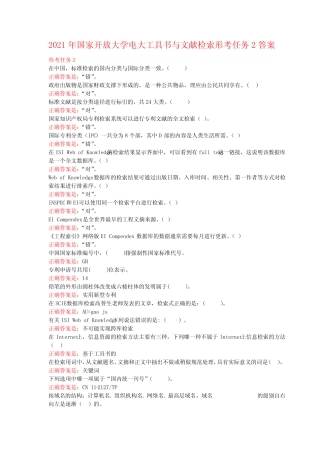 2021年国家开放大学电大工具书与文献检索形考任务2答案 