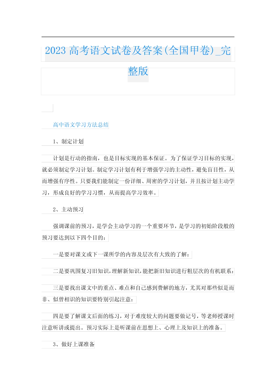 2023高考语文试卷及答案(全国甲卷)完整版 _第1页