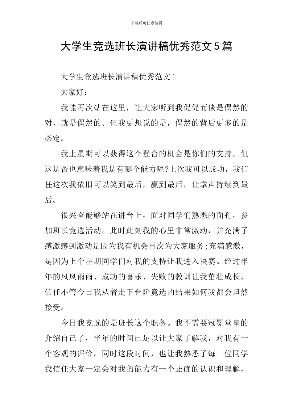 大学生竞选班长演讲稿优秀范文5篇_第1页
