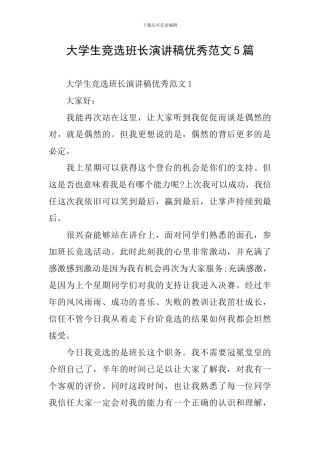 大学生竞选班长演讲稿优秀范文5篇