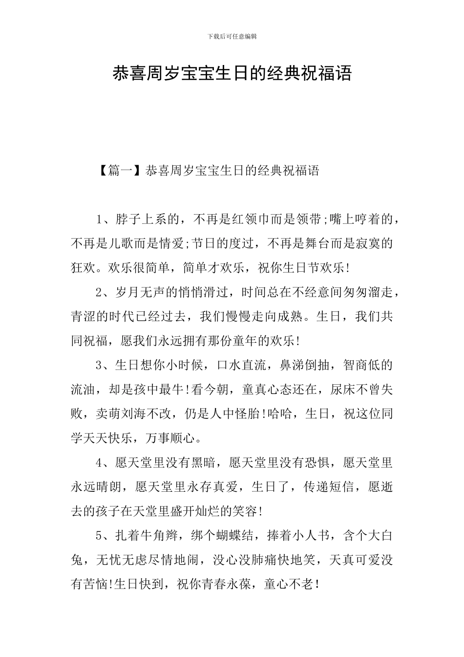 恭喜周岁宝宝生日的经典祝福语_第1页