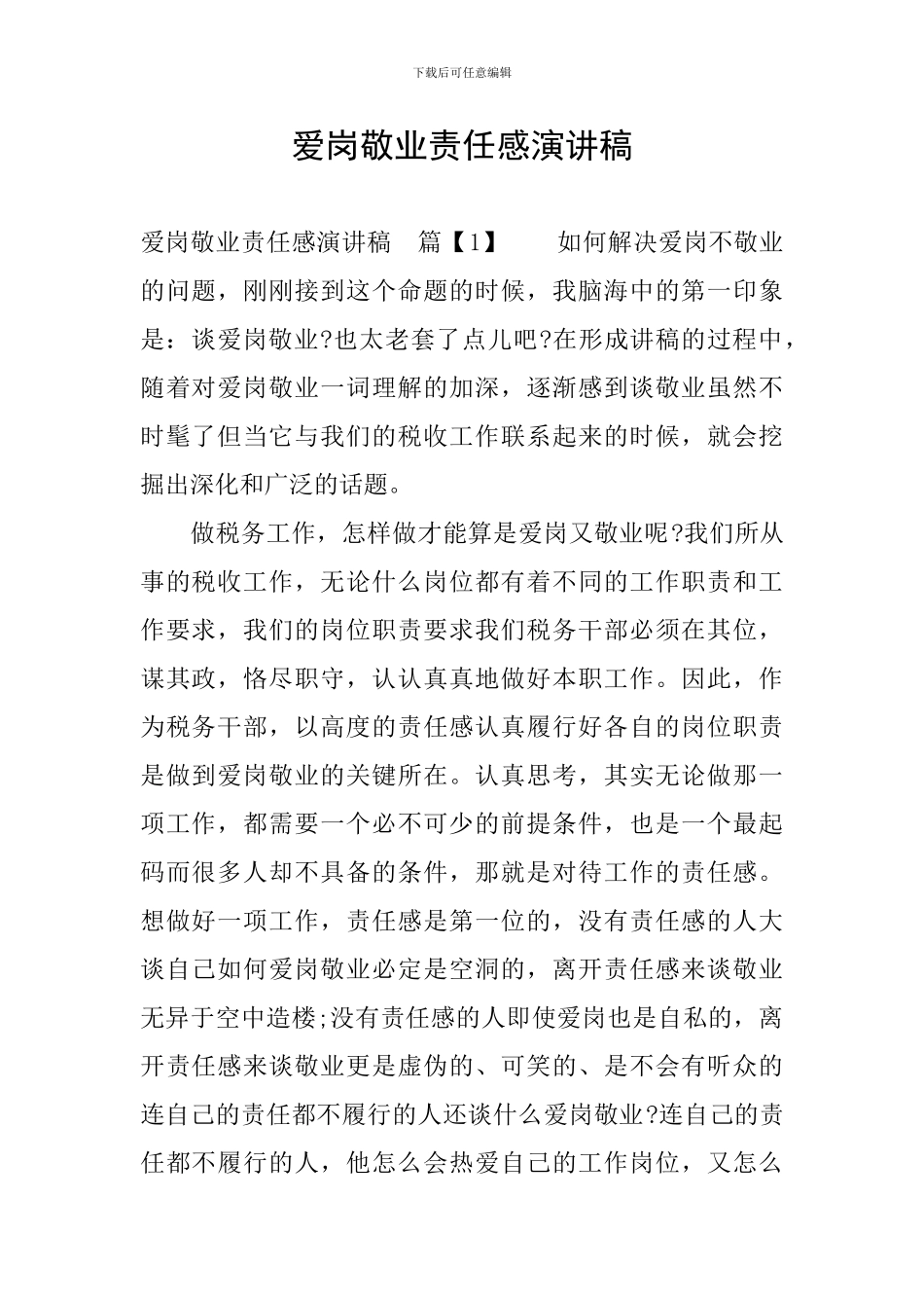 爱岗敬业责任感演讲稿_第1页