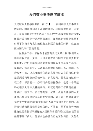爱岗敬业责任感演讲稿