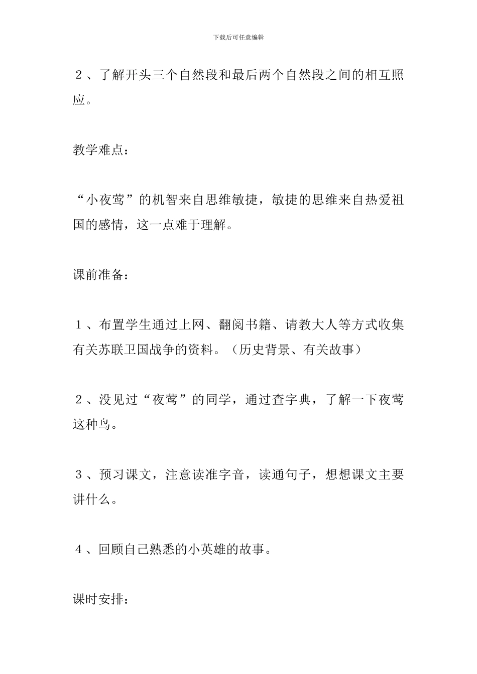 新课标四年级语文下册《夜莺的歌声》教案设计_第2页