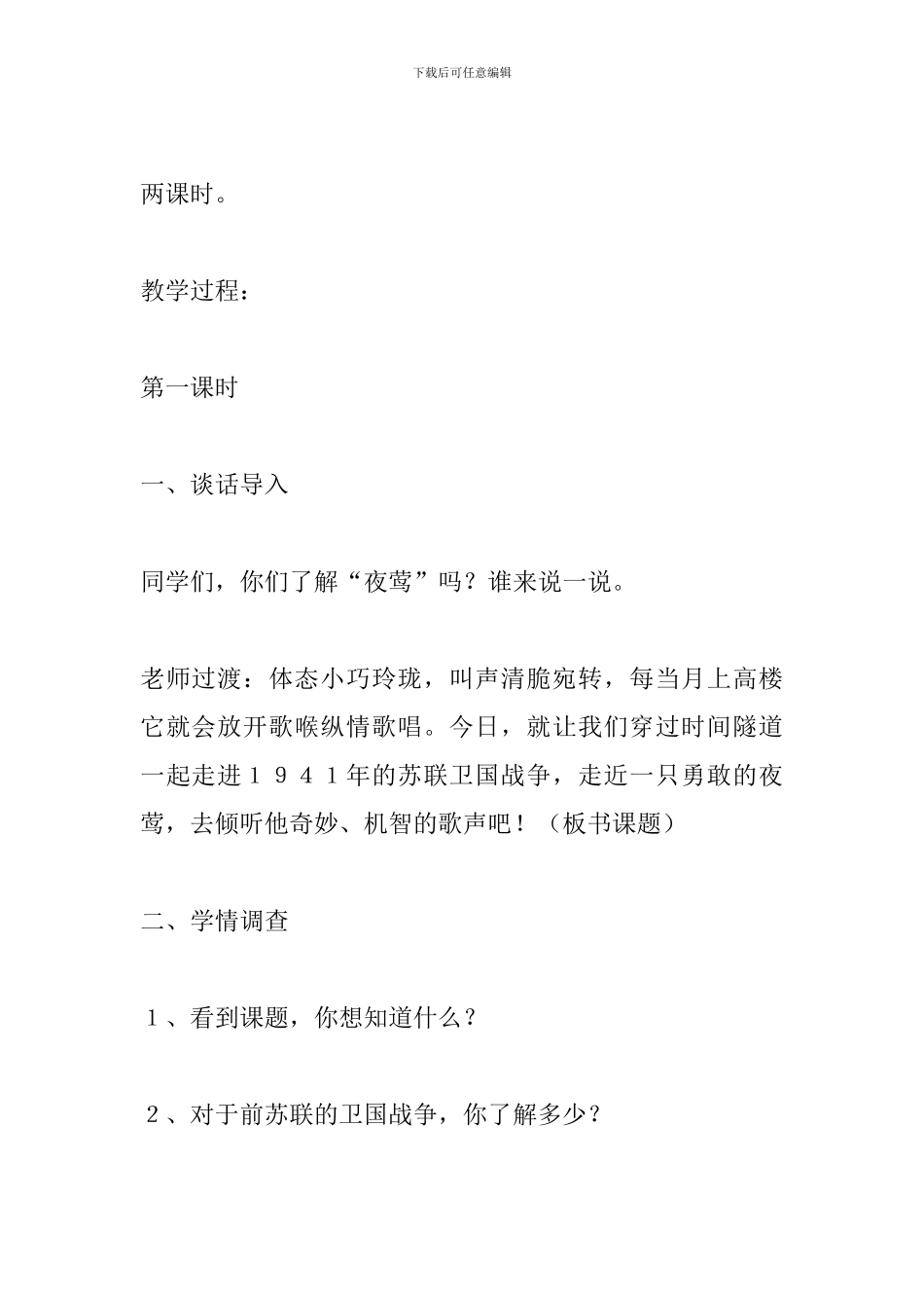 新课标四年级语文下册《夜莺的歌声》教案设计_第3页