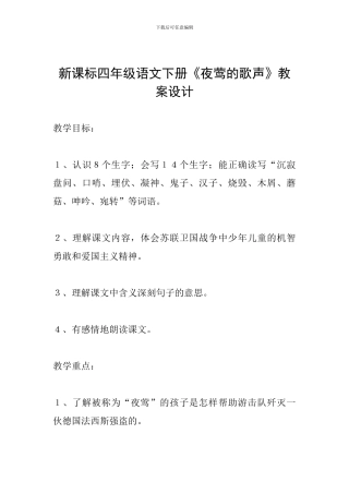 新课标四年级语文下册《夜莺的歌声》教案设计